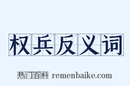 权兵反义词是什么意思的图片